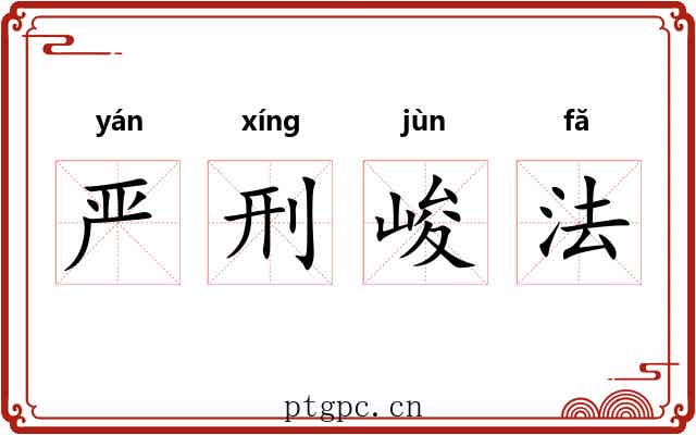 严刑峻法 严刑峻法