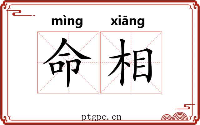 命相