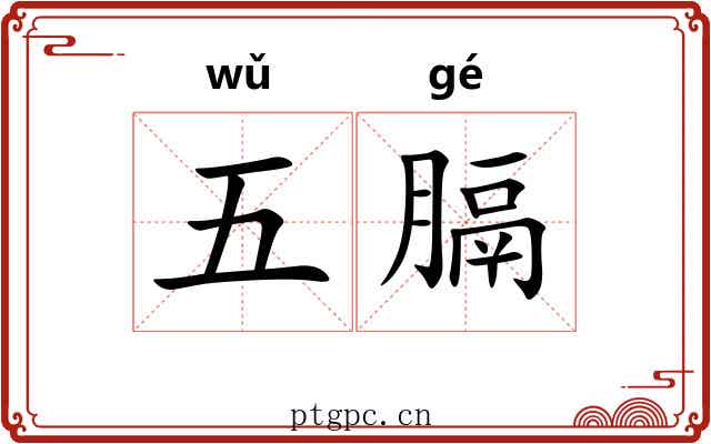 五膈 五膈