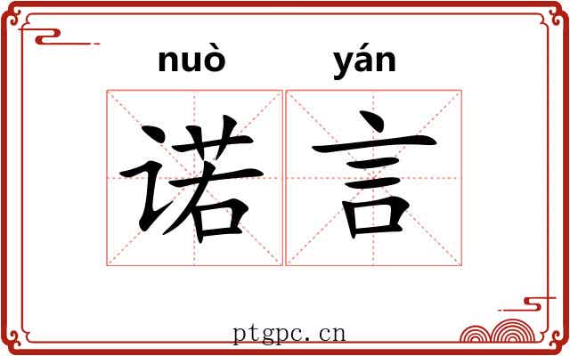 诺言 诺言