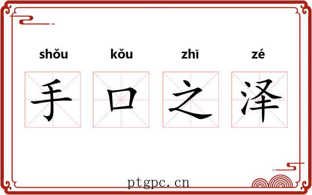 手口之泽