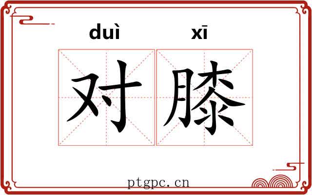 对膝 对膝