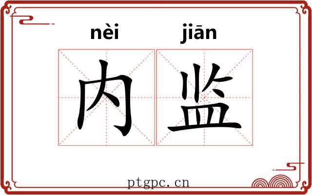 内监