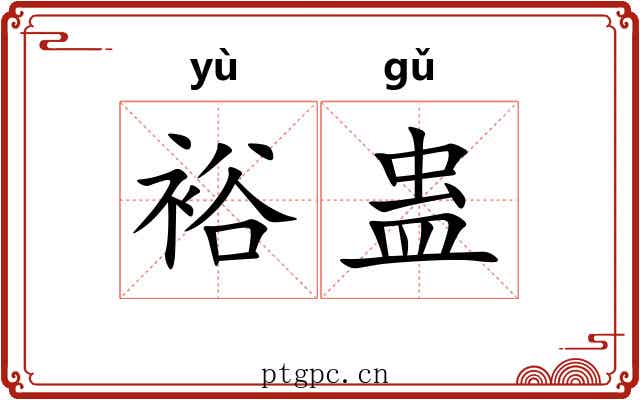裕蛊 裕蛊
