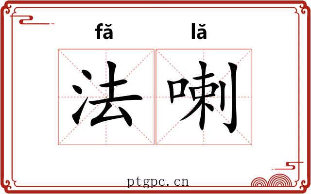 法喇 法喇