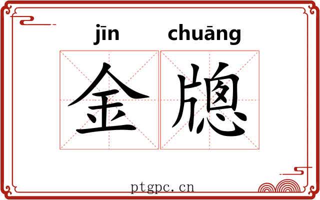 金牕