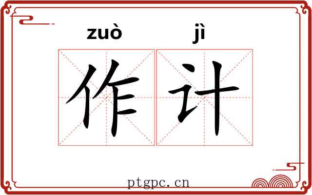 作计