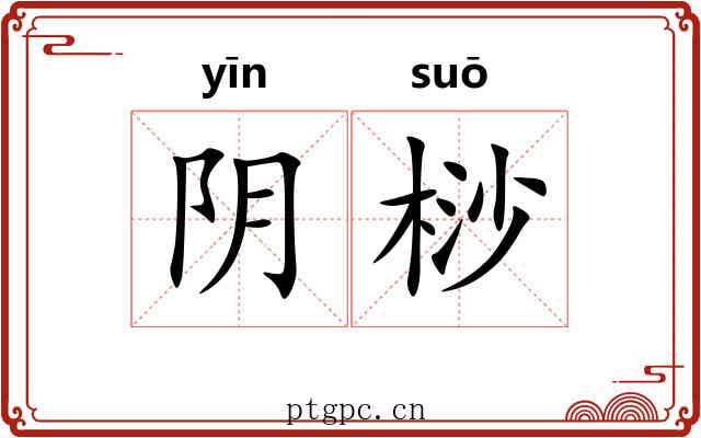 阴桫