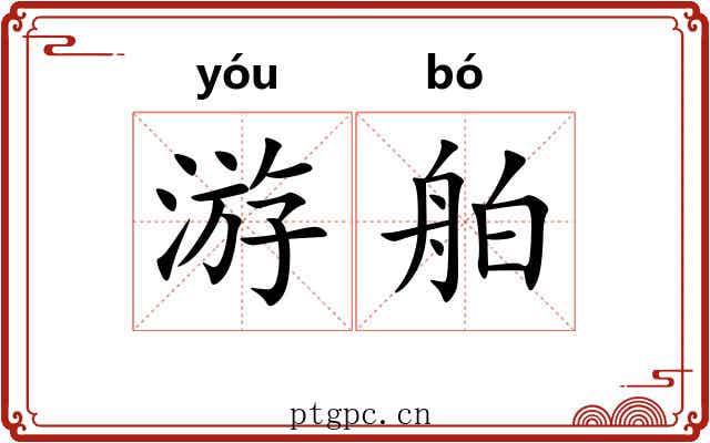 游舶