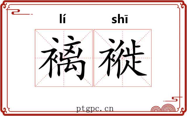 褵褷