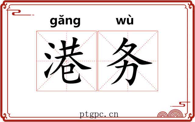 港务