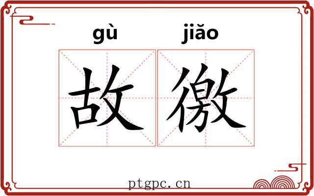 故徼