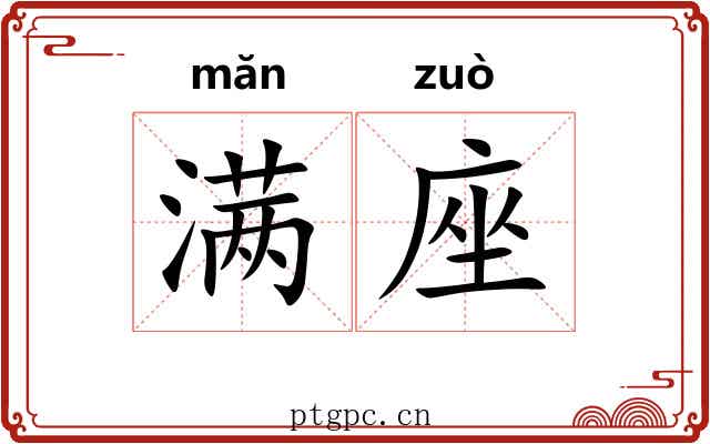 满座 满座