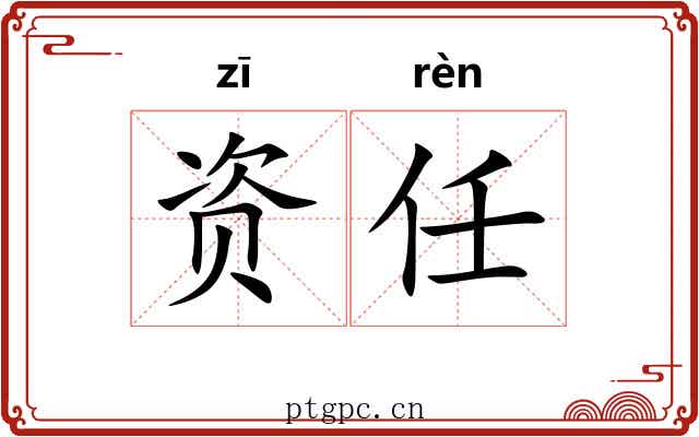资任 资任