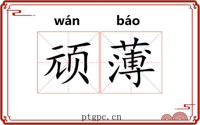 顽薄