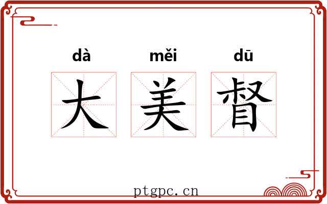 大美督