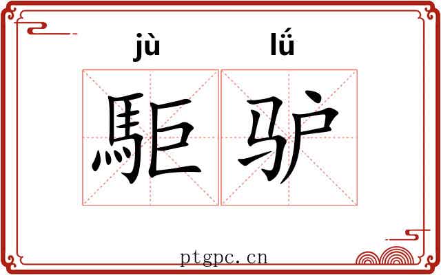 駏驴
