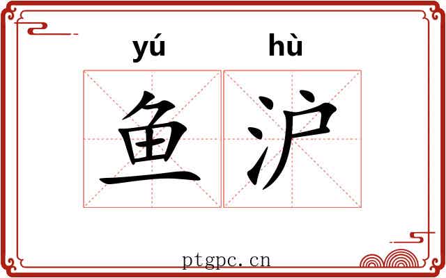 鱼沪