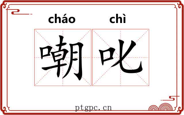 嘲叱