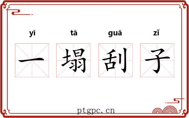 一塌刮子