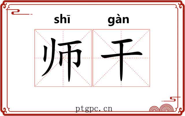 师干
