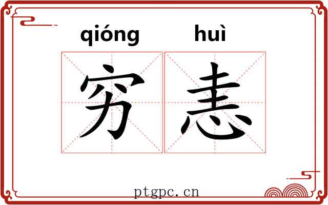 穷恚