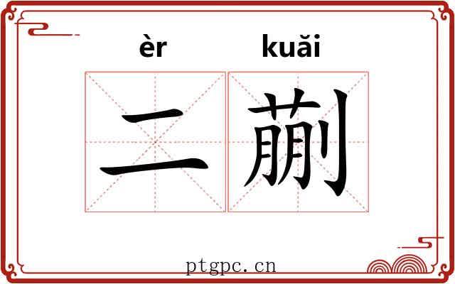 二蒯