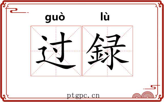 过録
