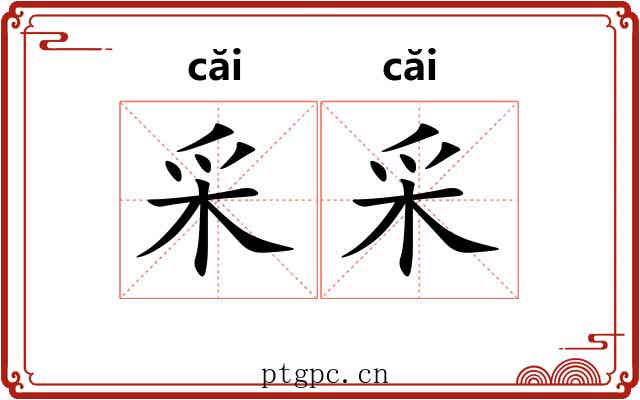 采采