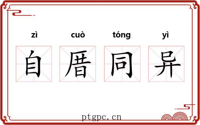 自厝同异