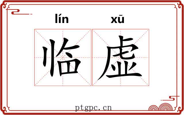 临虚