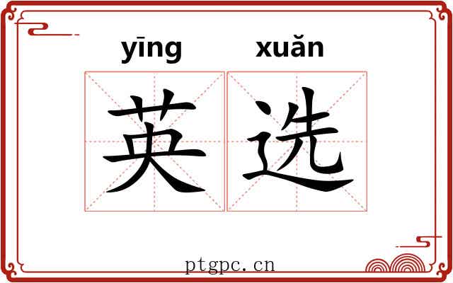 英选
