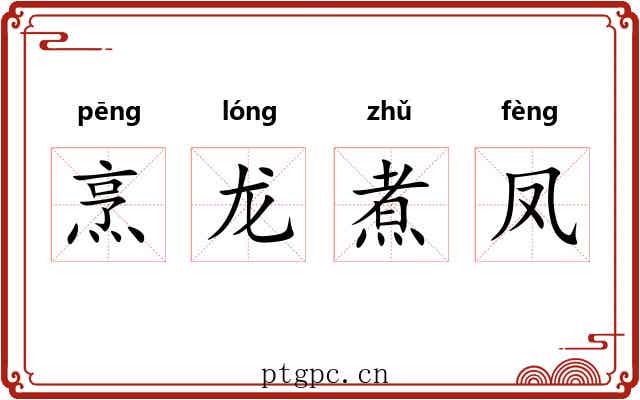 烹龙煮凤