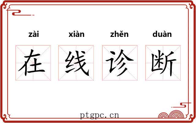 在线诊断 在线诊断