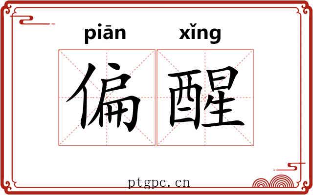偏醒 偏醒