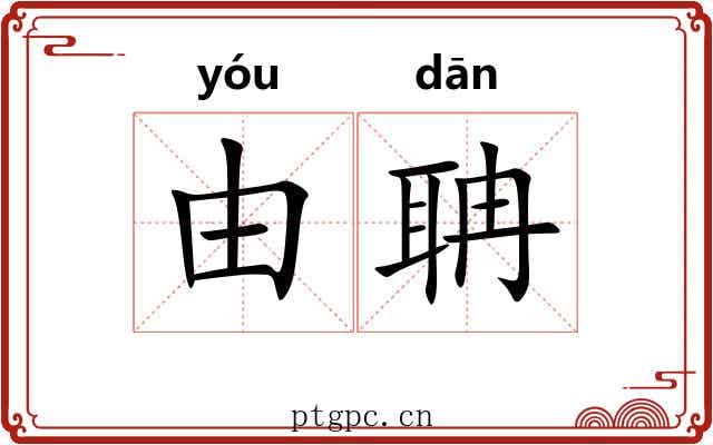 由聃