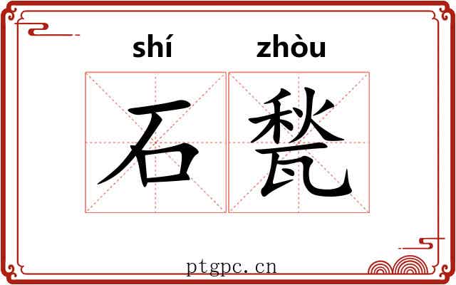 石甃 石甃