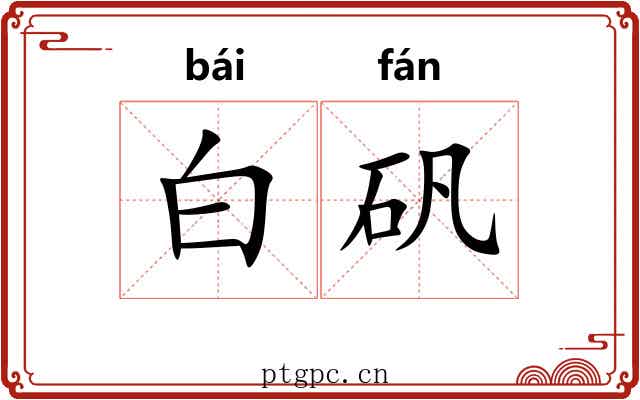 白矾 白矾