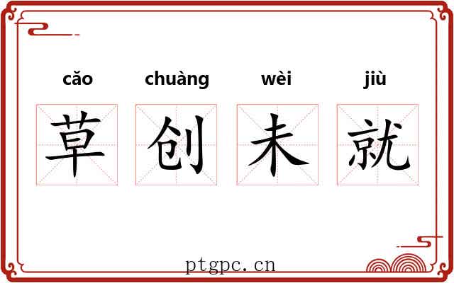 草创未就 草创未就