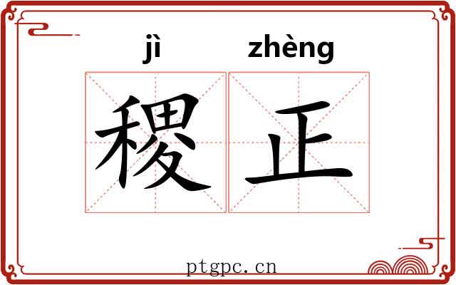 稷正 稷正