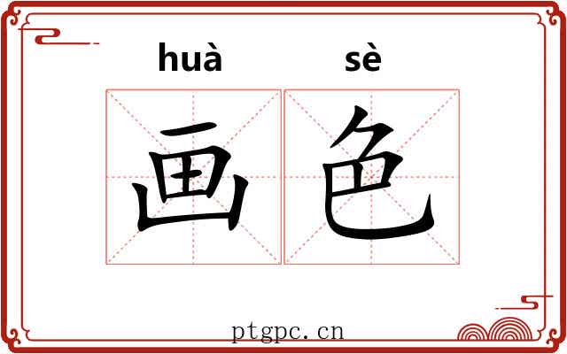 画色 画色