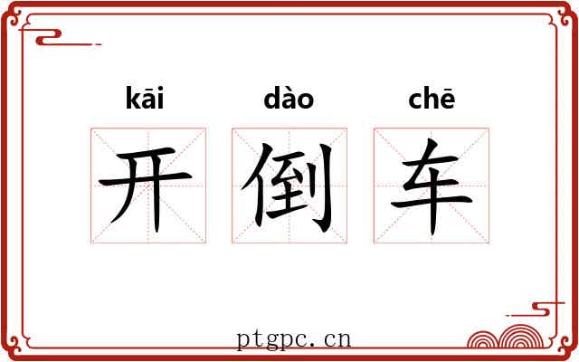 开倒车 开倒车