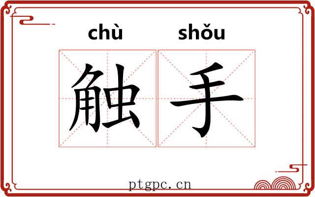触手