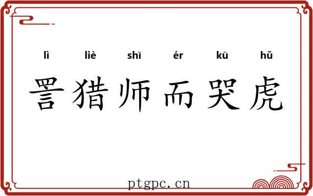 詈猎师而哭虎 詈猎师而哭虎