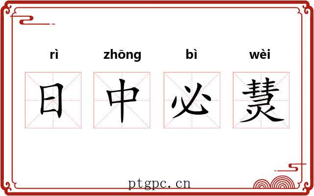 日中必熭