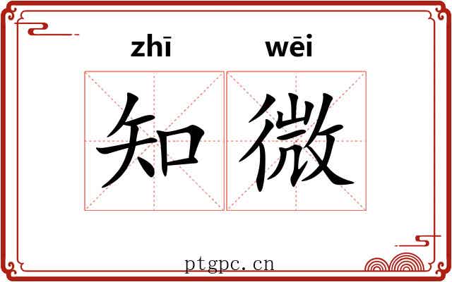 知微