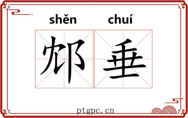 邥垂