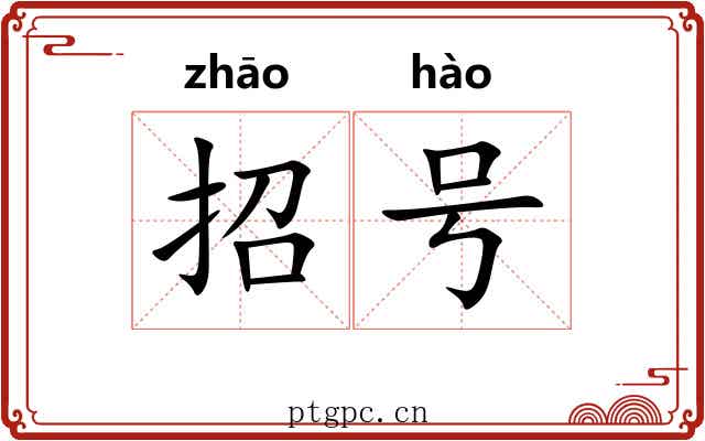 招号