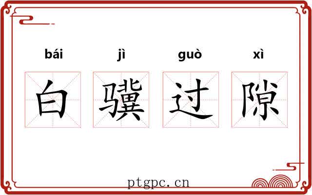 白骥过隙