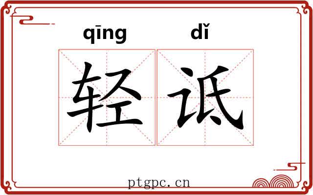轻诋